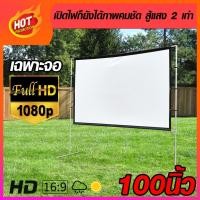ราคา จอ 100 นิ้ว โรงเรีอน ใช้ในการประชุม HD ฉาก projector เพิ่มความมันหนังจอใหญ่ พับเก็บ ไม่ฟังง่ายแข็งแรงทนทาน (9677322640)
