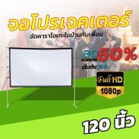 ราคา 120นิ้ว ทำโรงหนังในห้องนอน ฉายหนังกลางแปลงนอกบ้าน โปรเจคเตอร์แบบพกพาสีขาวผ้าวัสดุ LED Projectorม้วนเก็บได้ไม่เด้งพับเก (21131780575)