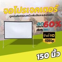 ราคา 150นิ้ว ทำห้องนอนให้เป็นโรงหนัง จอ 1080 p เนื้อผ้าจอเเบบ Matte Whiteแข็งแรงทนทานแผ่นฉายโปรเจคเตอร์ดีที่สุดสุดยอดจอราคา (18631777152)