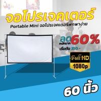 ราคา ขนาด 60 นิ้ว จอโปรเจคเตอร์พกพาบ้านนอก ภาพคมชัด จอเเบบ WIDE SCREEN เพิ่มแสงและสี คมชัด ฉายในห้องนอน ลดสูงสุด 30 (11206156808)