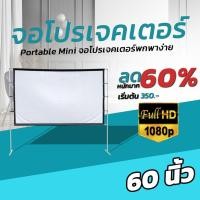 ราคา 60นิ้ว จอโปรเจคเตอร์พกพาบ้านนอก จอโปรเจคเตอร์ 16 9 เนื้อผ้าขาวสว่างแสดงสีภาพคมชัด จอโปรเจคเตอร์พกพา แข็งแรง ทนทาน (10306167188)
