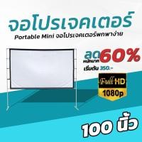 ราคา จอ 100 นิ้ว สายแค้มป์ปิ้ง HD For Indoor And Outdoor Home Theater ฉาก projector จอ 16 9 โฮมเธียเตอร์โรงภาพยนตร์ (9358496897)