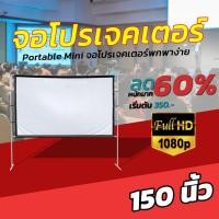ราคา จอ 150 Inch งานสัมนา ใช้ในห้องประชุม Projector Screen 4K จอเเบบ WIDE SCREEN เดินทาง พกพาง่ายจอใหญ่จุใจ ลดสูงสุด 30 (8858486326)