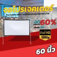 ราคา ขนาด 60 Inch อาจารย์ สอนนักเรียน Projector Screen 16 9 แบบพกพาสีขาวผ้าวัสดุ จอโปรเจคเตอร์ คมชัดสุด HD ลดแสงสะท้อน (8858485213)