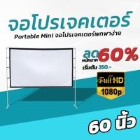 ราคา 60นิ้ว จอโปรเจคเตอร์พกพาบ้านนอก จอโปรเจคเตอร์ 16 9 เนื้อผ้าขาวสว่างแสดงสีภาพคมชัด จอโปรเจคเตอร์พกพา แข็งแรง ทนทาน (3689817622)