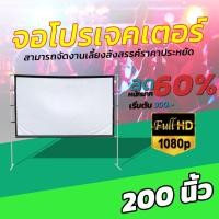 ราคา ขนาด 200 นิ้ว ดูบอลให้สนุกต้องจอใหญ่คับบ้าน Projector Screen 16 9 ฉาก projectorสายพระจญภัยต้องชอบหลังดำ ลดการสะท้อนแสง (19231788358)