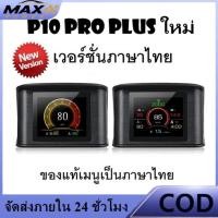 ราคา P10 HUD OBD2 สมาร์ทเกจ Smart Gauge Digital Meter Display คู่มือภาษาไทย รับประกัน1ปี มีของแถม (40283062149)