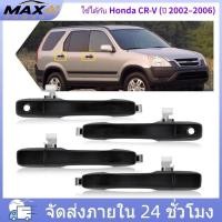 ราคา สําหรับ Honda CRV 2002 2006 2nd Gen สลักเปิดมือจับประตูด้านนอก มือเปิดประตู นอก (43583552141)