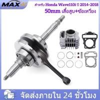 ราคา เสื้อสูบเวฟ 110i 50 มิล ข้อเหวี่ยงเวฟ110ไอ ปี2014 2018 ชุดสุดคุ้ม2ชิ้น (48267294482)