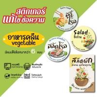 ราคา สติกเกอร์ติดกล่องอาหารกันน้ำ 100 สลัดผัก สลัดโรล สุกี้โรล เริ่มต้น 3 แผ่นสั่งได้ ราคาถูก จัดส่งไว (44712817796)