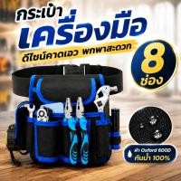ราคา กระเป๋าใส่เครื่องมือช่าง กระเป๋าคาดเอวช่าง 8 ช่องเก็บเครื่องมือ กันน้ำ ทนทาน สำหรับงานช่างทุกประเภท (56416412646)