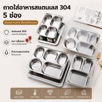 ราคา Sinai ถาดหลุมสแตนเลส มีฝาปิด กล่องข้าว ถาดหลุม 3 4 5 หลุม ใช้งานได้หลากหลาย (48861120893)