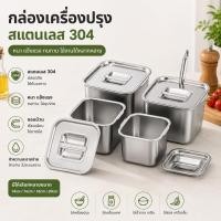 ราคา Sinai ที่ใส่เครื่องปรุงสแตนเลส กล่องใส่เครื่องเทศ ภาชนะใส่เครื่องปรุง อเนกประสงค์ กันสนิม แข็งแรง ใช้งานสะดวก (51416831106)