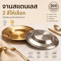 ราคา Sinai จานทรงหมวกสานสแตนเลส จานขนม สีเงิน สีทอง ดีไซน์เกาหลี พรีเมียม ล้างง่าย แข็งแรง ใช้งานสะดวก (54312595753)