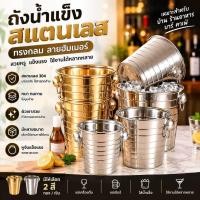 ราคา Sinai ถังน้ำแข็งสแตนเลส เส้น ถังแช่ไวน์ ถังแช่แชมเปญ 2 หูจับ Ice Bucket แข็งแรง ทนทาน ดีไซน์สวย (52617504060)