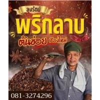 ราคา ของแท้ พริกลาบลุงรัตน์ พริกลาบต้นข่อย ขนาด100กรัม (40319113276)