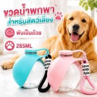 ราคา ขวดน้ำสัตว์เลี้ยงพกพา 285มล สำหรับสุนัขและแมว แบบพับได้ น้ำดื่มสะดวก ใช้เดินทาง (57817499747)