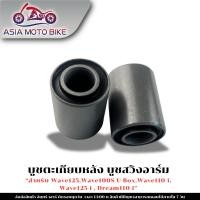 ราคา บูชตะเกียบหลัง บูชสวิงอาร์ม WAVE100S U BOX WAVE110 I WAVE125 I WAVE125 DREAM 1คู่ (40526901986)