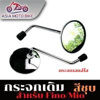 ราคา ASIA MOTOกระจกมองหลัง กระจกเดิม MIO FIO เก่า สีชุบ 1คู่ (22331103184)