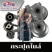 ราคา Asiamoto กระปุกไมล์รุ่นต่างๆ รุ่น W110 MIO NOVA W125 i WAVE125 SONIC SMASH CLICK W110 i W110 i NEW (7120148562)