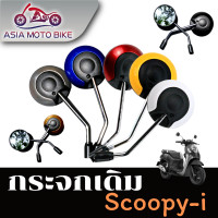 ราคา กระจกทรงเดิมสำหรับรุ่น ALL NEW SCOOPY I ปี 2017 2020 ขายเป็น1คู่ ขากระจกหมุนได้ ไม่ใช่ช้างเดียวกัน (21131764637)