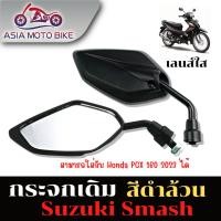 ราคา Asiamoto กระจกเดิมใส่ได้กับรุ่น ZUSUKI SMASH PCX160 2023 สีดำ 1คู่ (18185522483)