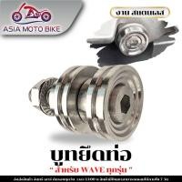 ราคา บูทยึดท่อไอเสีย บูทรองท่อ สแตนเลส WAVEได้ทุกรุ่น ยกเว้นW125 I NEWปี2023 W110 I LEDปี20 24ใส่ไม่ได้ (29004387437)