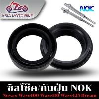 ราคา ซีลโช๊คหน้าขนาด 26 37 10 5 ซีลกันฝุ่น 26 38 12 5รุ่นWAVE DREAM NOVA TENA SONIC FINO CLICK 1ชิ้น (3602278161)
