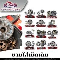 ราคา AsiamotoZ113ชามใส่เม็ดเดิมรถมอเตอร์ไซค์รุ่นSCOOPY I MIOเก่า FINO CLICK125 I CLICK MIO125 NOUVO135 (6317574113)