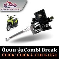 ราคา Asiamoto ปั้มบน CLICK รุ่นCLICK125 I CLICK110 CLICK Combi สามารถใช้กับclick ได้ทุกรุ่น (22865729082)