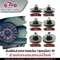 ราคา ล้อขับสายพานชุดเล็กรุ่น MIO MIO125 CLICK CLICK 125I SCOOPY I SCOOPY I NEW N MAX AEROX155 (25705033147)