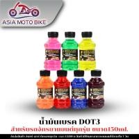 ราคา Asiamoto น้ำมันเบรค Dot 3 สำหรับมอเตอร์ไซค์ ขนาด 150 ML มี 7 สี (2302537694)