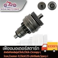 ราคา ASIA MOTO BIKE เฟืองมอเตอร์สตาร์ทสำหรับ CLICK SCOOPY I ZOOMER X ICON SPACY I MIO FINO NOUVO (18042742901)
