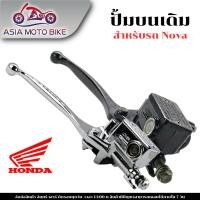 ราคา ASIA MOTOBIKE ปั้มบน NOVA Sonic สีดำ สีชุบ (23163535880)