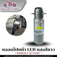 ราคา หลอดไฟหน้า LED สำหรับมอเตอร์ไซค์ แสงสีขาว P15D25 1 AC 9 85V (41913089735)