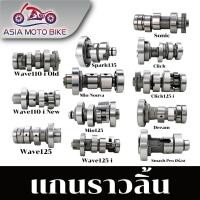 ราคา แกนราวลิ้นเดิม แคมเดิมแกนราวลิ้นเดิมติดรถ รุ่น WAVE125 SMASH PRO MIO SPARK CHEER WAVE110 I NEW (7900771953)