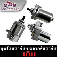 ราคา ไดสตาร์ทเดิม มอเตอร์สตาร์ท รุ่น MIO W125 W110 I NEW DREAM SONIC SMASH FINO115 I NEW (7500218503)