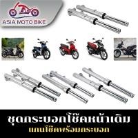 ราคา กระบอกโช๊คหน้าเดิมพร้อมแกนรุ่น W100 W110 W125 W110 I NEW MIO FINO SCOOPY I CLICK I CLICK 1คู่ (2378786295)