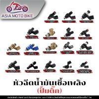 ราคา หัวฉีดปั้มน้ำมันเชื้อเพลิงเดิมรถมอเตอร์ไซค์รุ่นCLICK110 I SCOOPY W110 I TTX FINO NEW MSX125 PCX125 (9105014871)