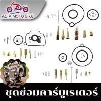ราคา ชุุดซ่อมคาร์บู มีรุ่น NOVA W125 SMASH W 100S DASH SONIC DREAMS W110 FINO MIO NSR N PRO (5416607198)