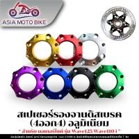 ราคา สเปเซอร์รองจานดิส รองจาน4รู 4ออก4 รุ่น WAVE110 I NEW WAVE125 (26254284795)