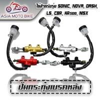 ราคา Asiamoto ปั้มกระทุ้งเบรคหลัง รุ่น MSX SONIC DASH LS CBR KR150 มี 4 สี (9611212479)