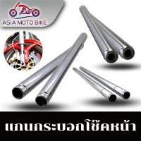ราคา แกนโช๊คหน้าสำหรับรถมอเตอร์ไซค์รุ่น SONIC SCOOPY CLICK W125 W110 I DREAM MIO 1คู่ (15600896429)