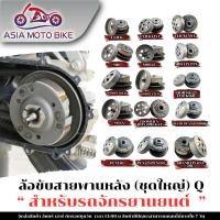 ราคา Asiamoto ล้อขับสายพาน ชุดใหญ่ รุ่น MIO MIO125 CLICK CLICK 125i SCOOPY i SCOOPY i NEW N MAX AEROX155 (1593229221)