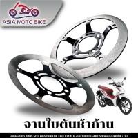 ราคา จานดิสหน้าใบตันห้าก้านไล่เบา รุ่นWAVE125 R S WAVE100S WAVE110 I NEW WAVE125 I NEW ขนาด220MM มี2รุ่น (24976236474)