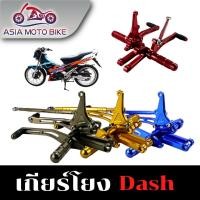 ราคา Asiamoto เกียร์โยง DASH งานหนา CNC สำหรับรถมอเตอร์ไซค์รุ่น DASH ใส่ได้ทุกรุ่น (2996338037)