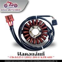 ราคา ฟิลคอยล์ Stator Compแท้ ชุดมัดไฟ สำหรับมอเตอร์ไซค์ รุ่น CLICK125 I 2012 2014 KZR 601 (25822431369)