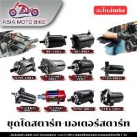 ราคา Asiamoto ไดสตาร์ทแต่งรุ่น MIO FINO WAVE110 I WAVE125 CLICK SONIC 350 500 CC (5663023098)