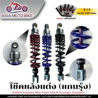 ราคา โช๊คหลังแต่ง โช๊คเดี่ยว แกนรุ้ง สำหรับรุ่น MIO FINO GIORNO CLICK SCOOPY I ZOOMER X (50352379301)