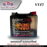 ราคา แบตเตอรี่ สำหรับมอเตอร์ไซค์ ขนาด12V 7AH 10HR น้ำหนัก2 KG YTZ7 (41514429391)